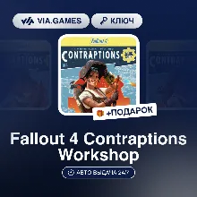 Fallout 4 Contraptions Workshop DLC (Steam Ключ) МИР (Не все страны) + ПОДАРОК