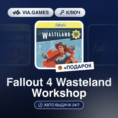 FALLOUT 4: WASTELAND WORKSHOP XBOX ONE/X|S КЛЮЧ - irongamers.ru