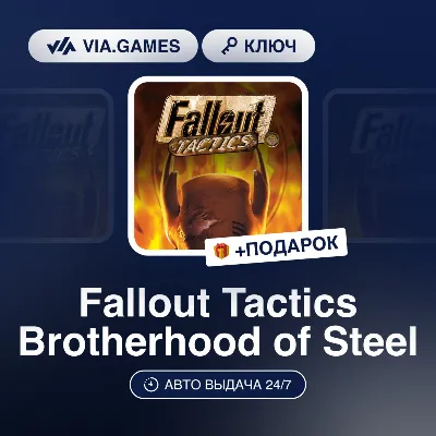 Fallout Tactics Brotherhood of Steel (Steam Ключ) + ПОДАРОК - irongamers.ru