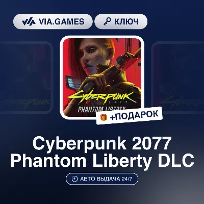 Cyberpunk 2077 Phantom Liberty DLC (GOG Ключ) РФ-СНГ-МИР + ПОДАРОК