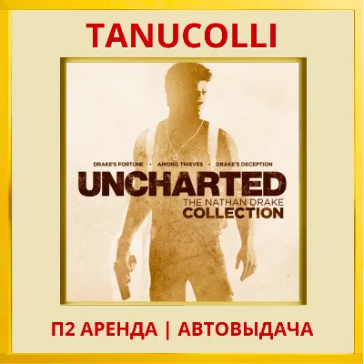 Uncharted Nathan Drake Натан Дрейк Kоллекция 1-3ч (PS4/PS5/RU) Аренда от 7 дней - irongamers.ru