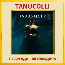 Injustice 2 (PS/PS4/PS5/RU) Аренда от 7 суток
