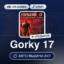 Gorky 17 (Steam Ключ) (Не все страны) + ПОДАРОК