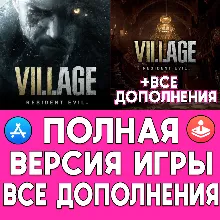 Resident Evil Village + ДОПОЛНЕНИЯ iPhone ios AppStore