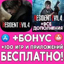 Resident Evil 4 + ДОПОЛНЕНИЯ iPhone ios AppStore Mac