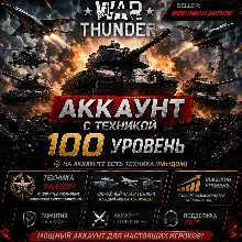 🎮 War Thunder 100 Уровень | С техникой | Гарантия | WarThunder 📦