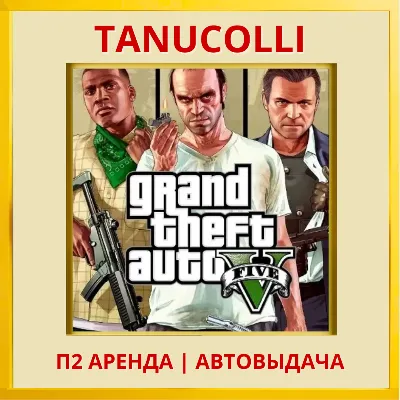Grand Theft Auto V Premium GTA 5 ГТА GTA (PS4/PS5/RU) Аренда 10 д - irongamers.ru