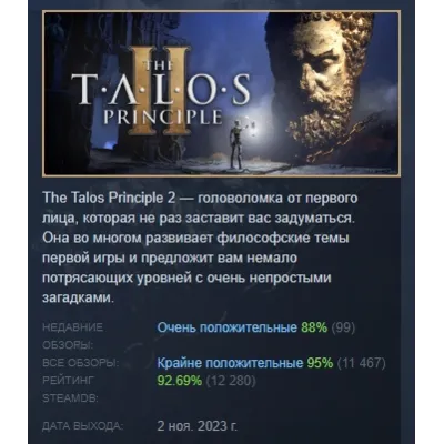 The Talos Principle 2 АВТОДОСТАВКА STEAM GLOBAL МГНОВЕННО ЛИЦЕНЗИЯ - irongamers.ru