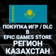 ПОКУПКА ИГР, DLC В EPIC GAMES КАЗАХСТАН ТЕНГЕ КЗ (Отправка подарком) ЭПИК ГЕЙМС EGS