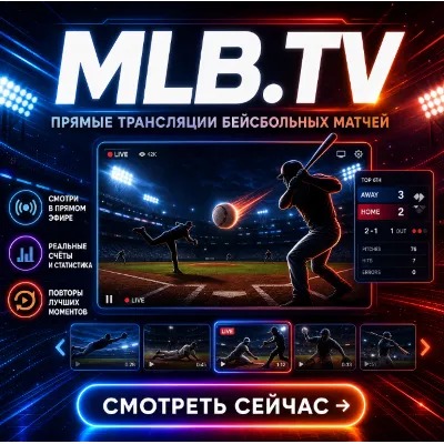 Аккаунт MLB TV на 1 месяц - irongamers.ru