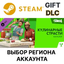 The Sims 4 Кулинарные страсти — Каталог STEAM DLC RU KZ UA BY TR AR СНГ Автодоставка