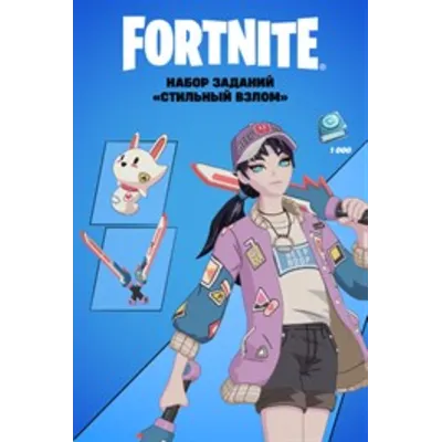 Fortnite набор заданий Стильный взлом 1000 ВБ XBOX - irongamers.ru
