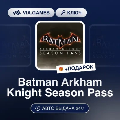 Batman Arkham Knight Season Pass (Steam Ключ) РФ-СНГ-МИР + ПОДАРОК - irongamers.ru