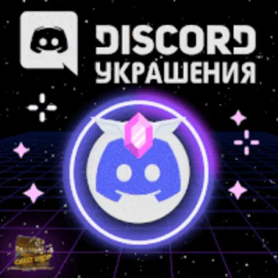 УКРАШЕНИЕ АВАТАРА ДИСКОРД [ДАННЫЕ] + ЭФФЕКТ ПРОФИЛЯ - irongamers.ru