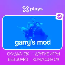 GARRY’S MOD + ИГРЫ | БЕЗ GUARD | ГАРАНТИЯ | STEAM / GARRYS MOD