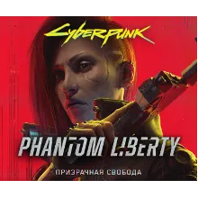 Cyberpunk 2077: Призрачная Свобода GOG (PC)