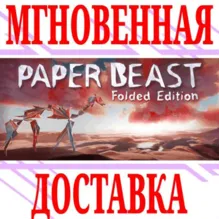 Paper Beast - Folded Edition⭐Steam\РФ+Весь Мир\Key⭐+