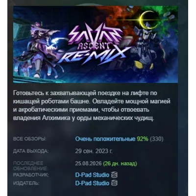 Savant - Ascent REMIX АВТОДОСТАВКА STEAM GLOBAL МГНОВЕННО ЛИЦЕНЗИЯ - irongamers.ru