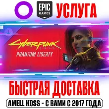 Cyberpunk 2077: Призрачная свобода GOG | Epic Games