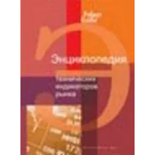 Библиотека трейдера. Роберт Колби. Энциклопедия технических индикаторов рынка.