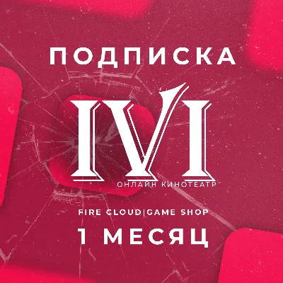 Подписка Иви на 1 месяц - irongamers.ru