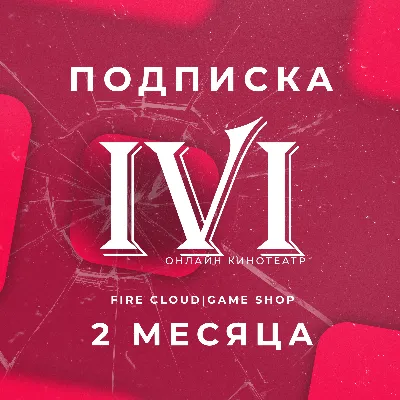 Подписка Иви на 1 месяц - irongamers.ru