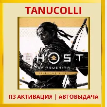 Ghost of Tsushima С Дополнениями Призрак Цусимы (PS4/PS5/RU) П3 Активация