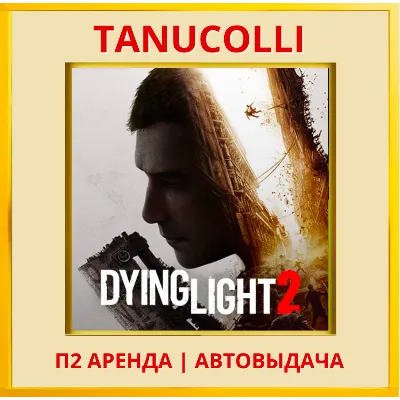Dying light 2 Stay Human (PS4/PS5/RU) Аренда 7 сут - irongamers.ru