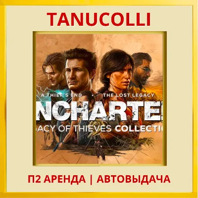 UNCHARTED: Legacy of Thieves Collection Наследие воров (PS/PS5/RU) Аренда 7 д - irongamers.ru