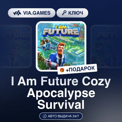 I Am Future Cozy Apocalypse Survival (Steam Ключ) РФ-СНГ-МИР + ПОДАРОК - irongamers.ru