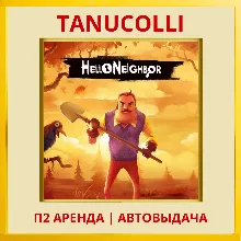 Hello Neighbor 2 Привет, сосед (PS4/PS5/RU) Аренда 7 дней