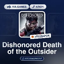Dishonored Death of the Outsider (Steam Ключ) МИР (Не все страны) + ПОДАРОК