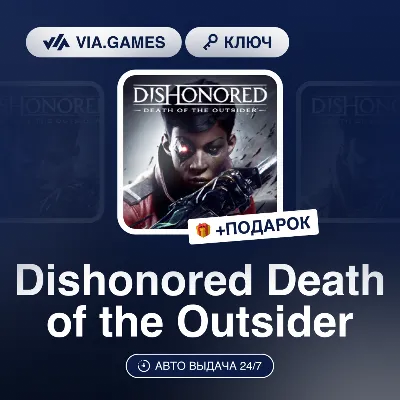 Dishonored Death of the Outsider (Steam Ключ) МИР (Не все страны) + ПОДАРОК
