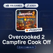 Overcooked 2 Campfire Cook Off DLC (Steam Ключ) РФ-СНГ-МИР + ПОДАРОК