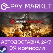 Gears Tactics | АВТОДОСТАВКА [Россия Steam Gift]
