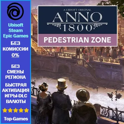 Anno 1800 PEDESTRIAN ZONE PAC (Ubisoft/Steam/Epic Game) - irongamers.ru