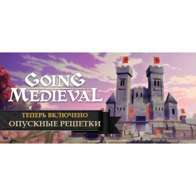 Going Medieval (STEAM КЛЮЧ) РФ+КЗ+СНГ / РУССКИЙ ЯЗЫК - irongamers.ru