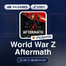 World War Z Aftermath (Steam Ключ) РФ-СНГ-МИР + ПОДАРОК
