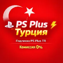 Подписка PS Plus TR / ПС Плюс ТУРЦИЯ !КОМИССИЯ 0%