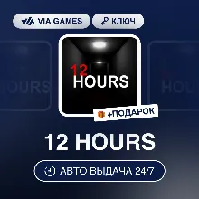 12 HOURS (Steam Ключ) РФ-СНГ-МИР + ПОДАРОК