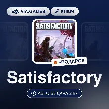 Satisfactory (Steam Ключ) РФ-СНГ-МИР + ПОДАРОК