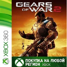 Gears of War 2 XBOX На Любой Регион