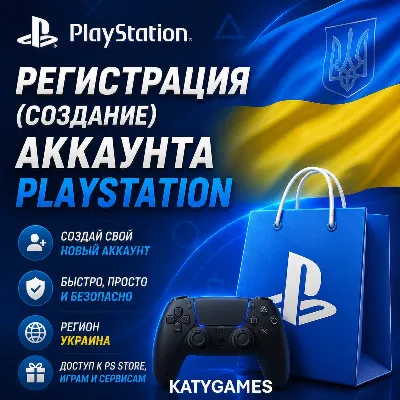 ⭐🔮Регистрация (создание) аккаунта PSN 🔮⭐ 🇺🇦 УКРАИНА