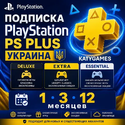 ПОДПИСКА - PS PLUS - УКРАИНА 1-3-12 МЕСЯЦЕВ