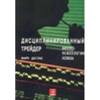 Библиотека трейдера. Марк Даглас. Дисциплинированный трейдер. Бизнес-психология успеха. - irongamers.ru