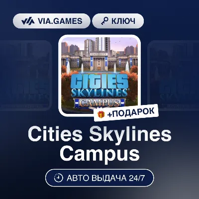 Cities Skylines Campus DLC (Steam Ключ) РФ-СНГ-МИР + ПОДАРОК - irongamers.ru