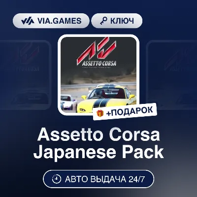 Assetto Corsa Japanese Pack DLC (Steam Ключ) РФ-СНГ-МИР + ПОДАРОК