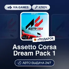 Assetto Corsa Dream Pack 1 DLC (Steam Ключ) РФ-СНГ-МИР + ПОДАРОК