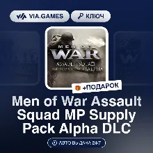 Men of War Assault Squad MP Supply Pack Alpha DLC (Steam Ключ) РФ-СНГ-МИР + ПОДАРОК