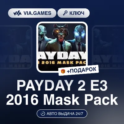 PAYDAY 2 E3 2016 Mask Pack DLC (Steam Ключ) РФ-СНГ-МИР + ПОДАРОК - irongamers.ru